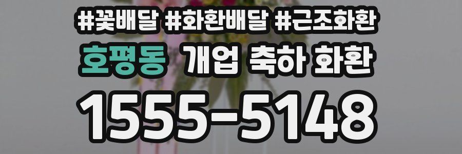 호평동 개업 축하 화환