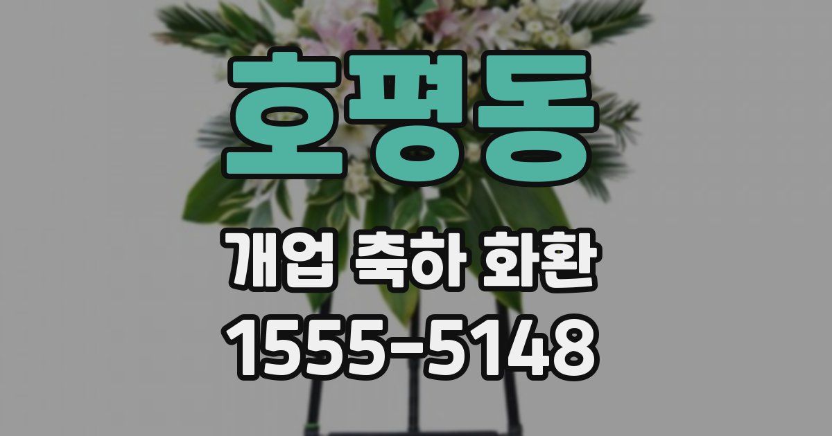 호평동 개업 축하 화환