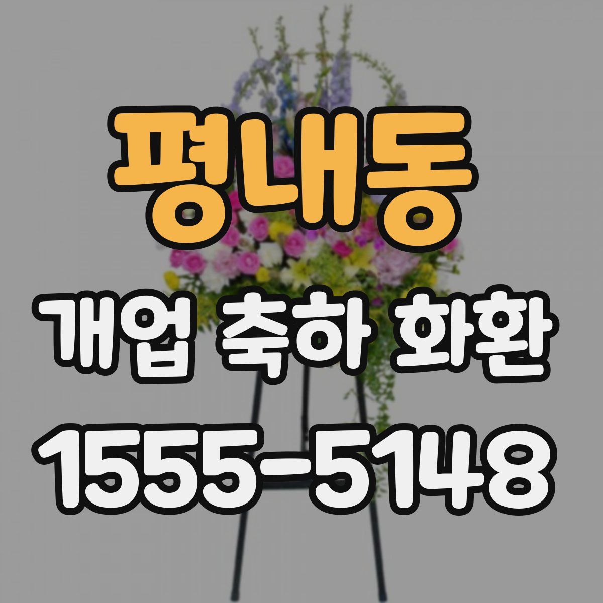 평내동 개업 축하 화환