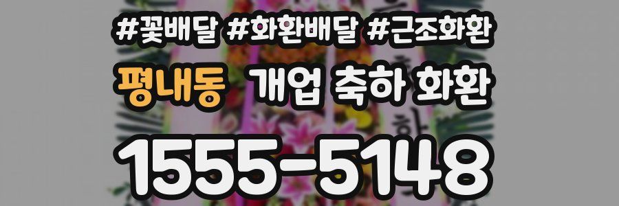 평내동 개업 축하 화환