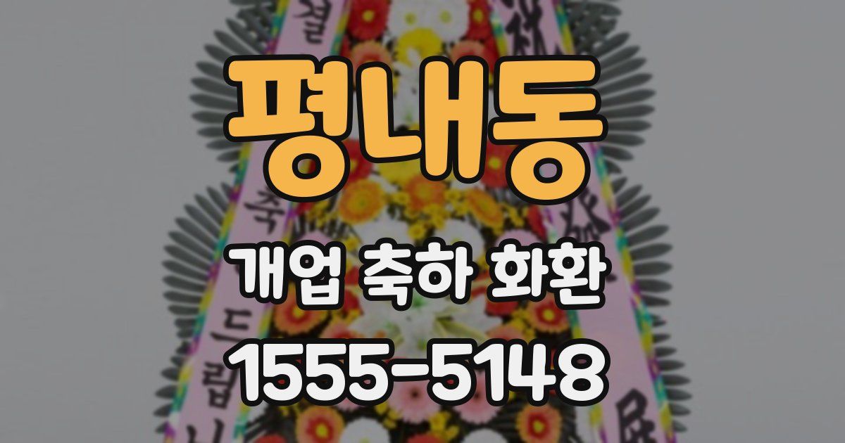 평내동 개업 축하 화환