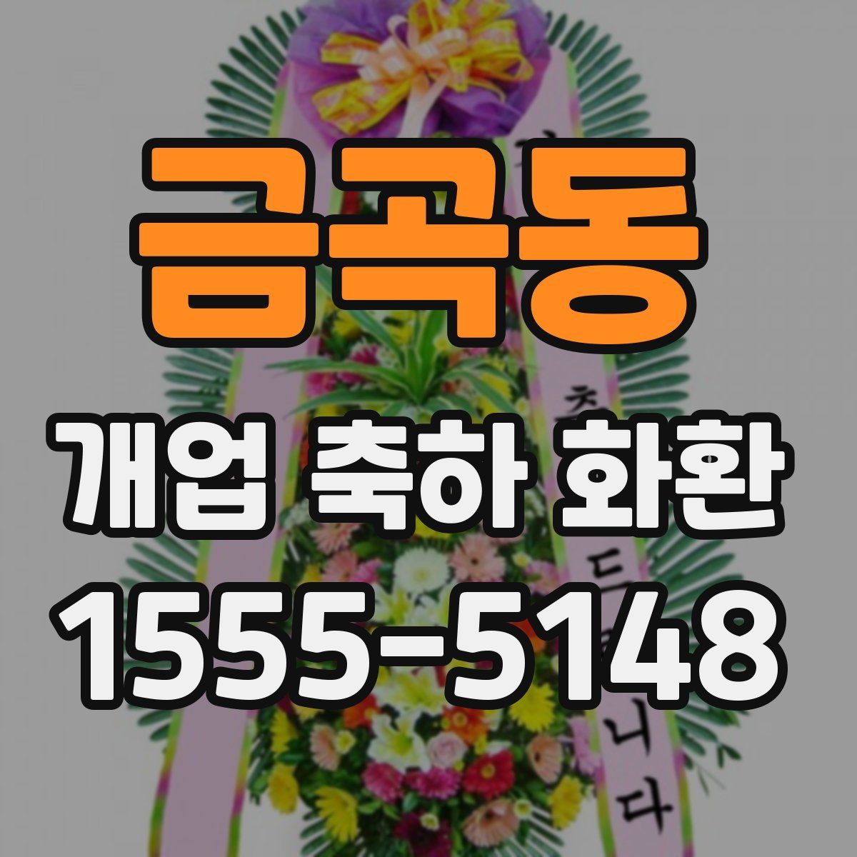 금곡동 개업 축하 화환