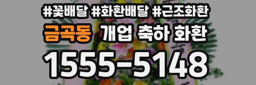 금곡동 개업 축하 화환