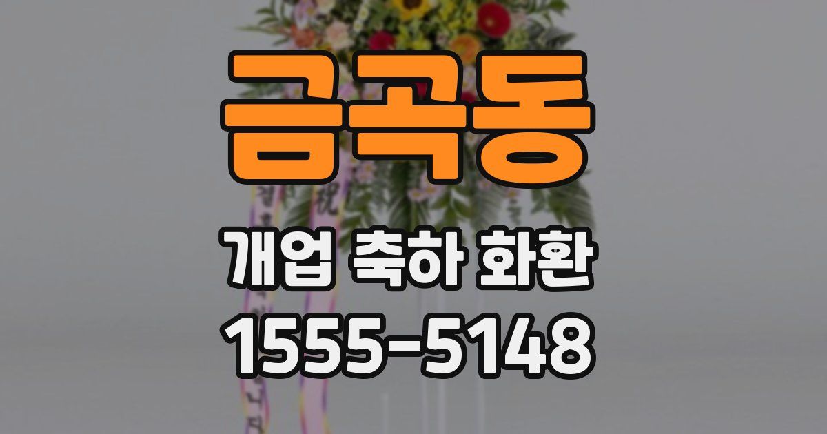 금곡동 개업 축하 화환