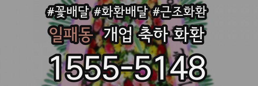 일패동 개업 축하 화환