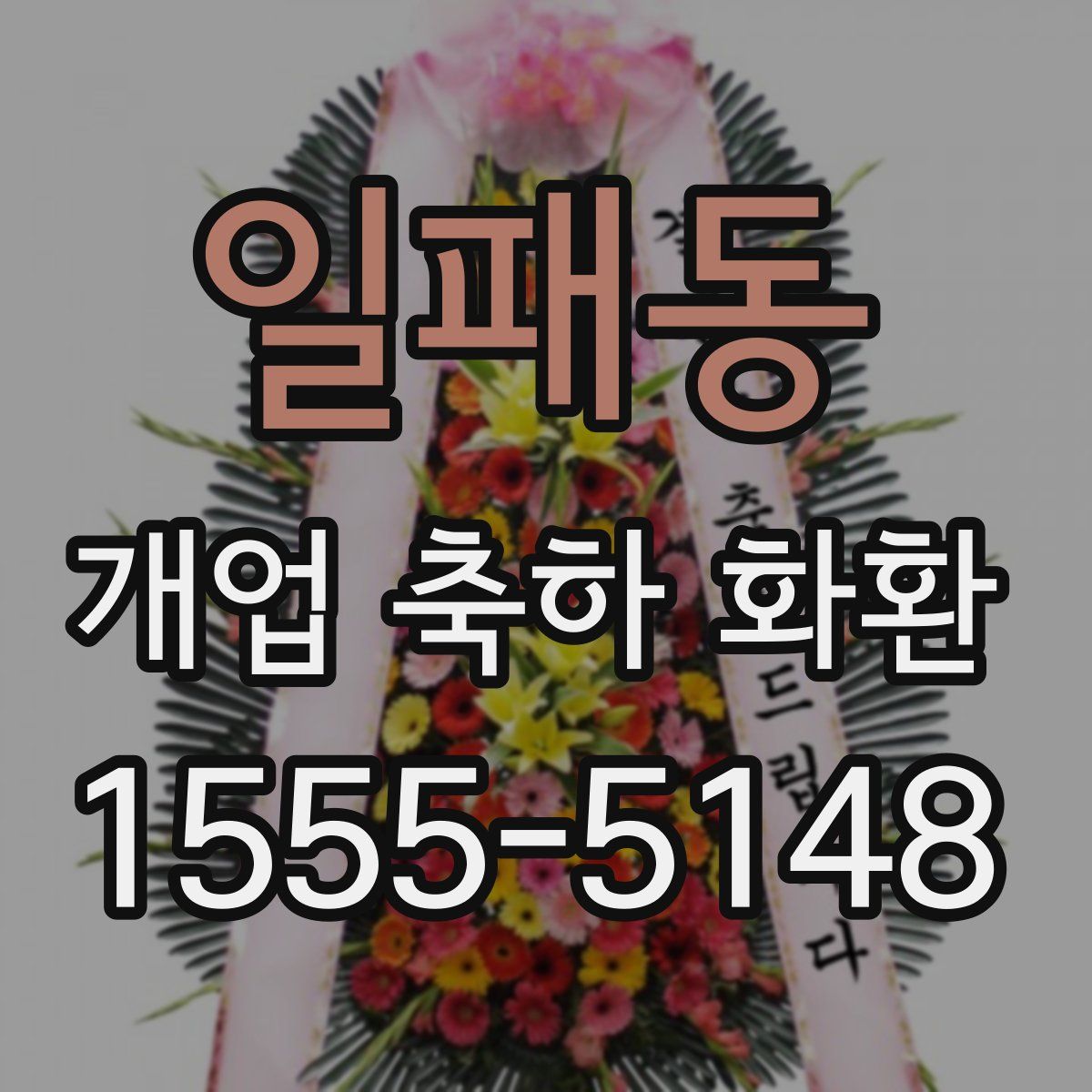 일패동 개업 축하 화환