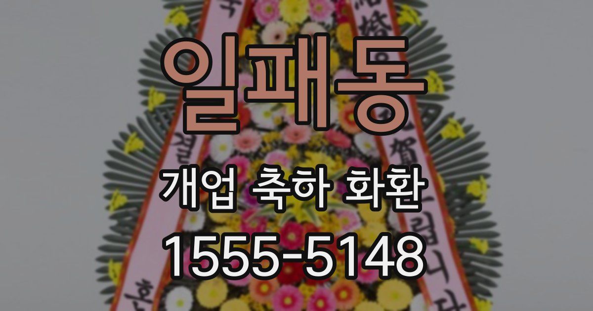 일패동 개업 축하 화환