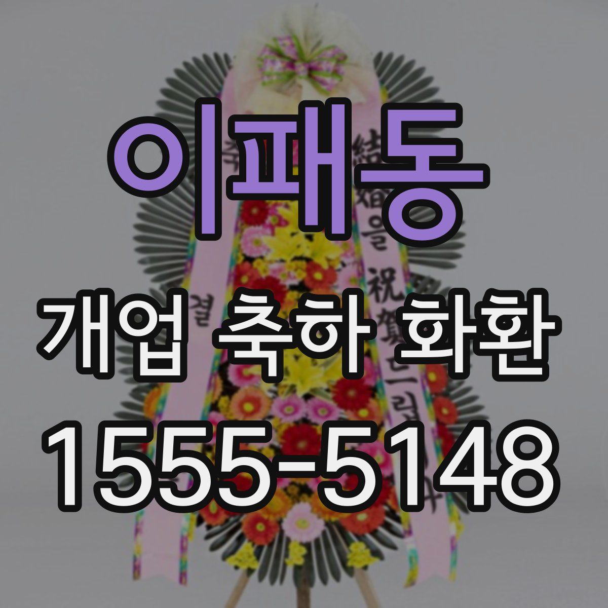 이패동 개업 축하 화환