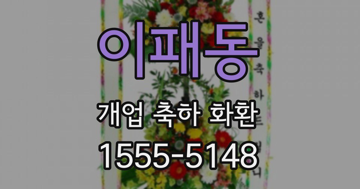 이패동 개업 축하 화환