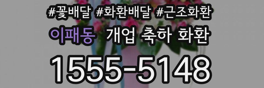이패동 개업 축하 화환