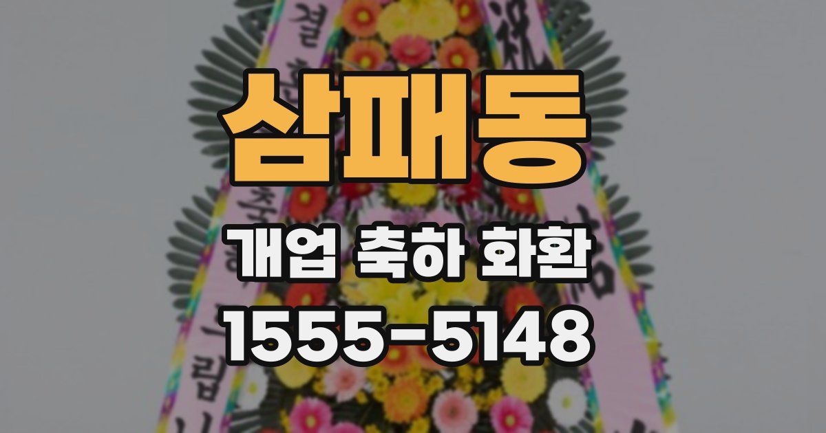 삼패동 개업 축하 화환