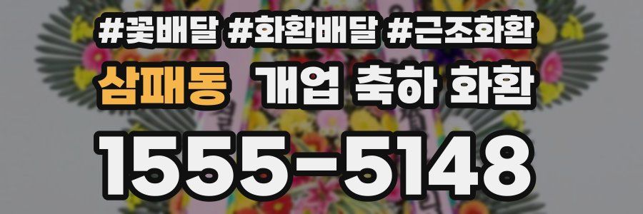 삼패동 개업 축하 화환