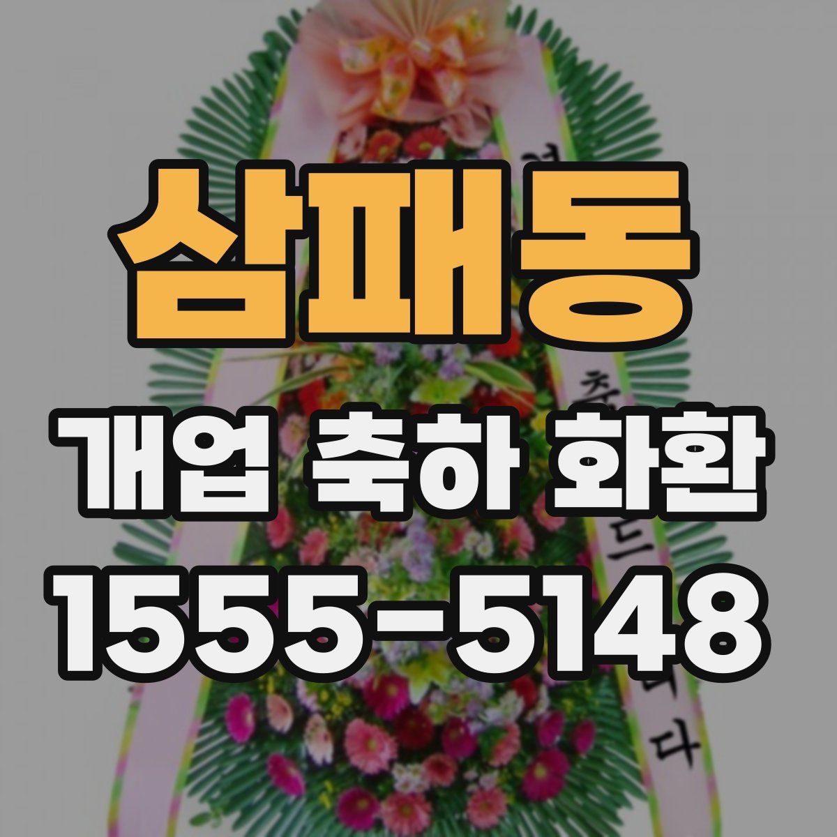 삼패동 개업 축하 화환