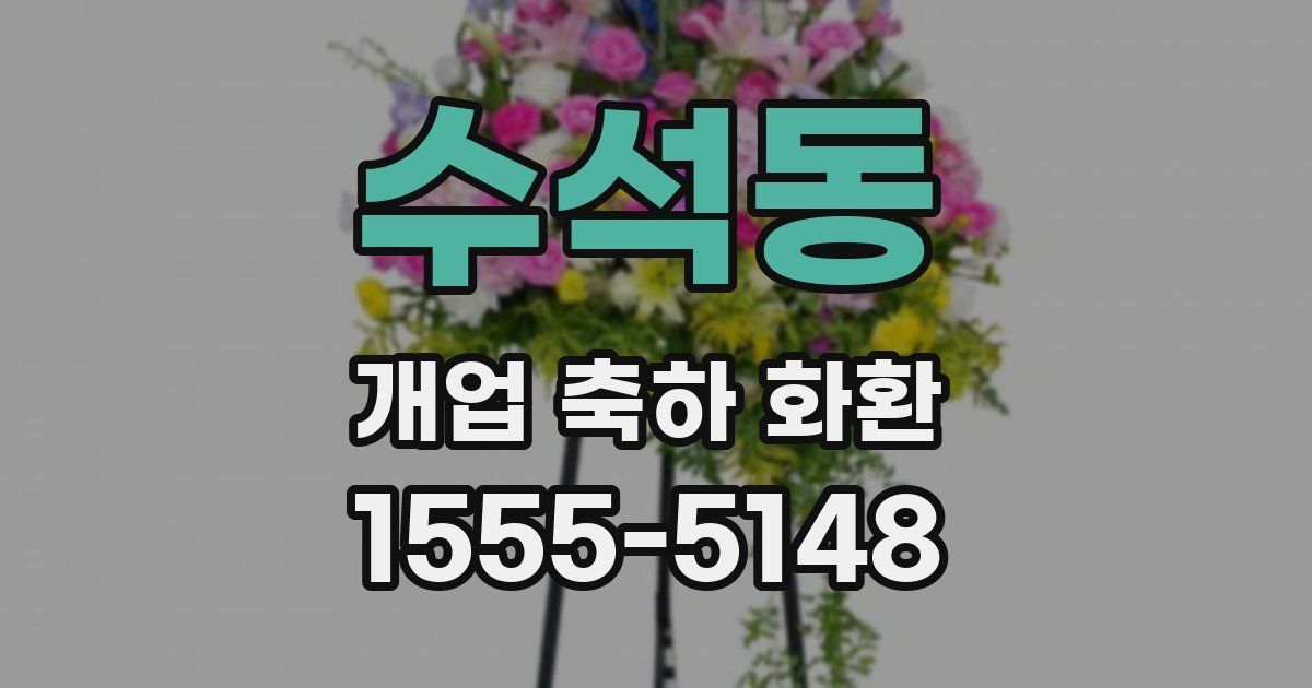수석동 개업 축하 화환