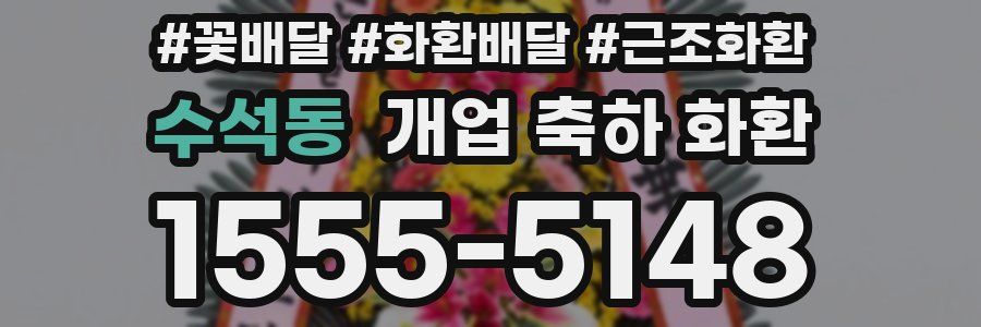 수석동 개업 축하 화환