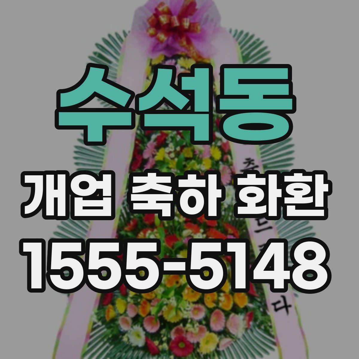 수석동 개업 축하 화환