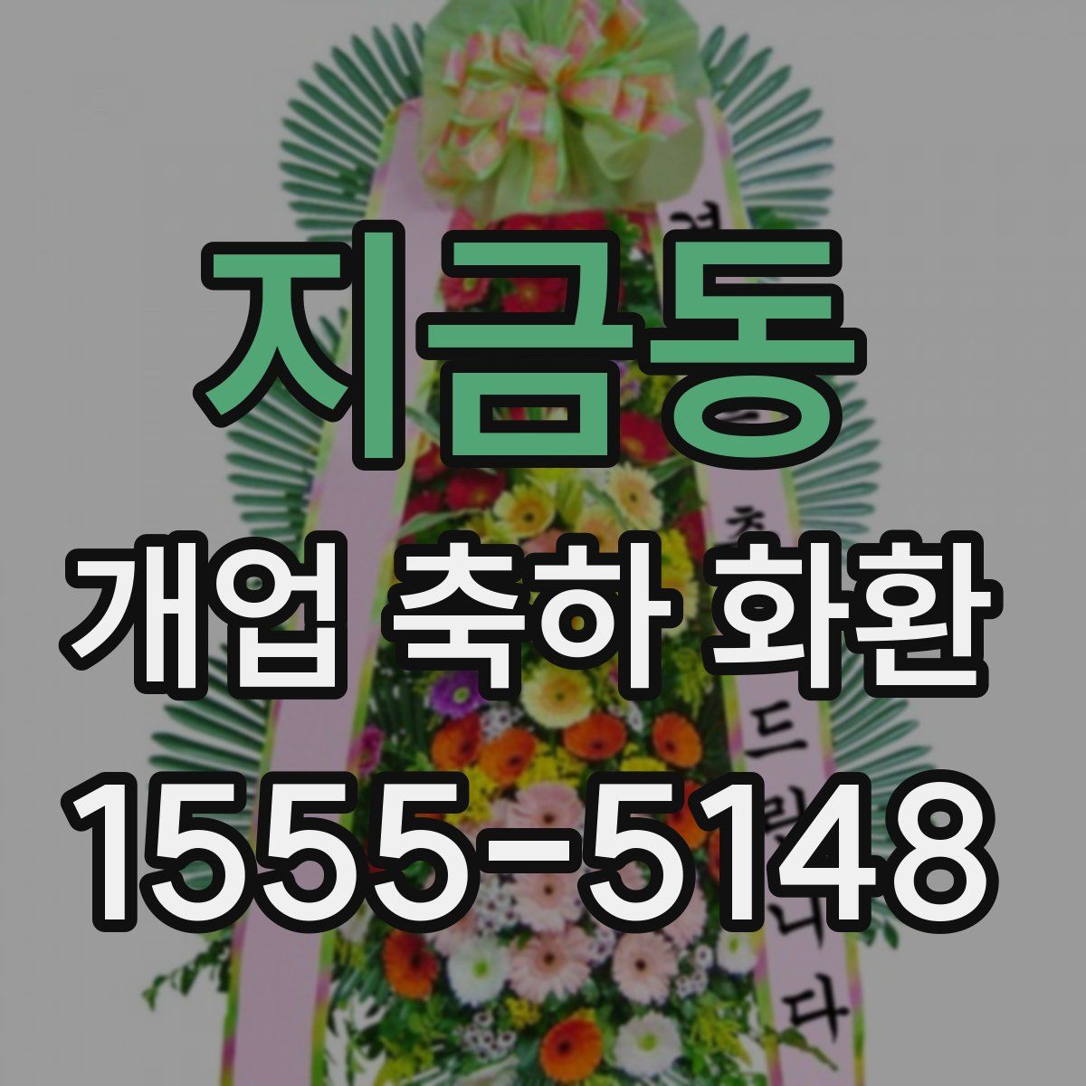 지금동 개업 축하 화환
