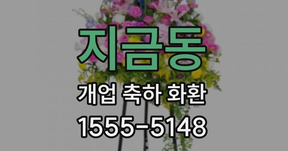 지금동 개업 축하 화환