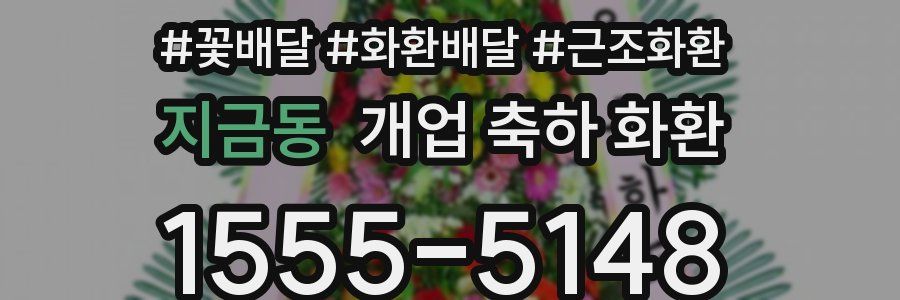 지금동 개업 축하 화환
