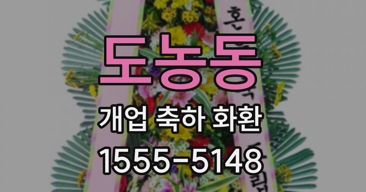 도농동 개업 축하 화환