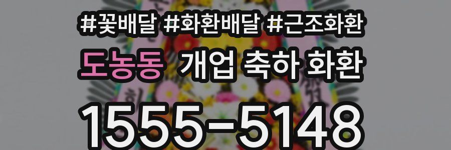 도농동 개업 축하 화환