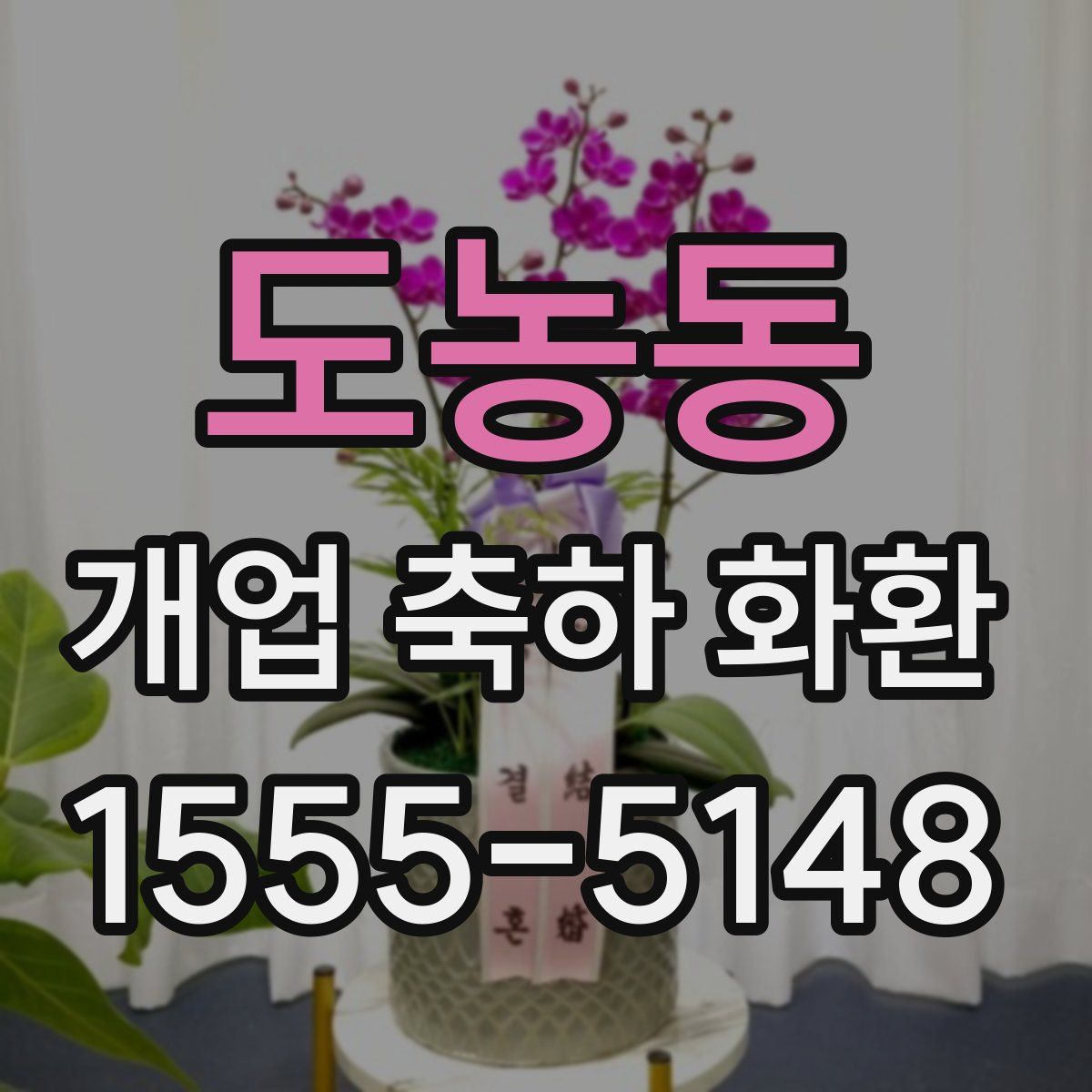 도농동 개업 축하 화환