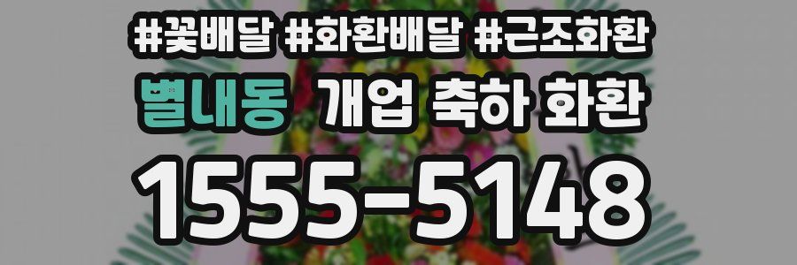 별내동 개업 축하 화환