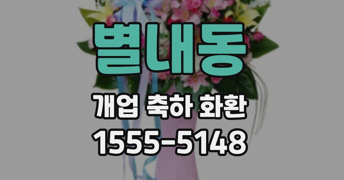 별내동 개업 축하 화환
