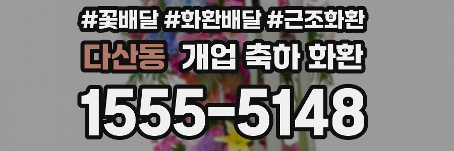 다산동 개업 축하 화환