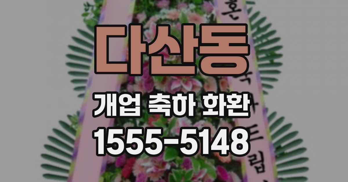 다산동 개업 축하 화환