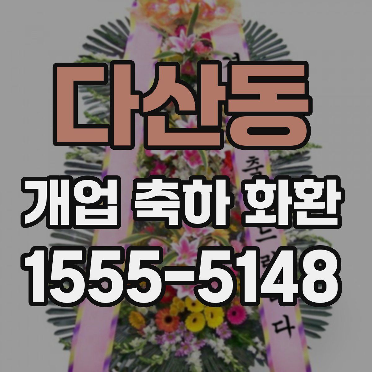다산동 개업 축하 화환