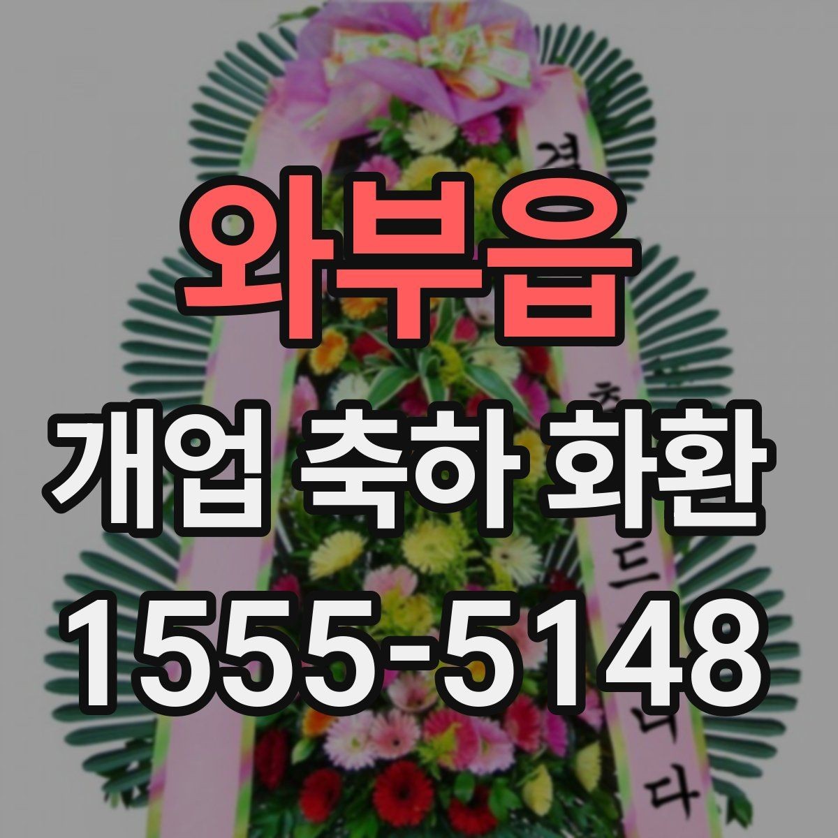 와부읍 개업 축하 화환 급하게 준비할 때 팁