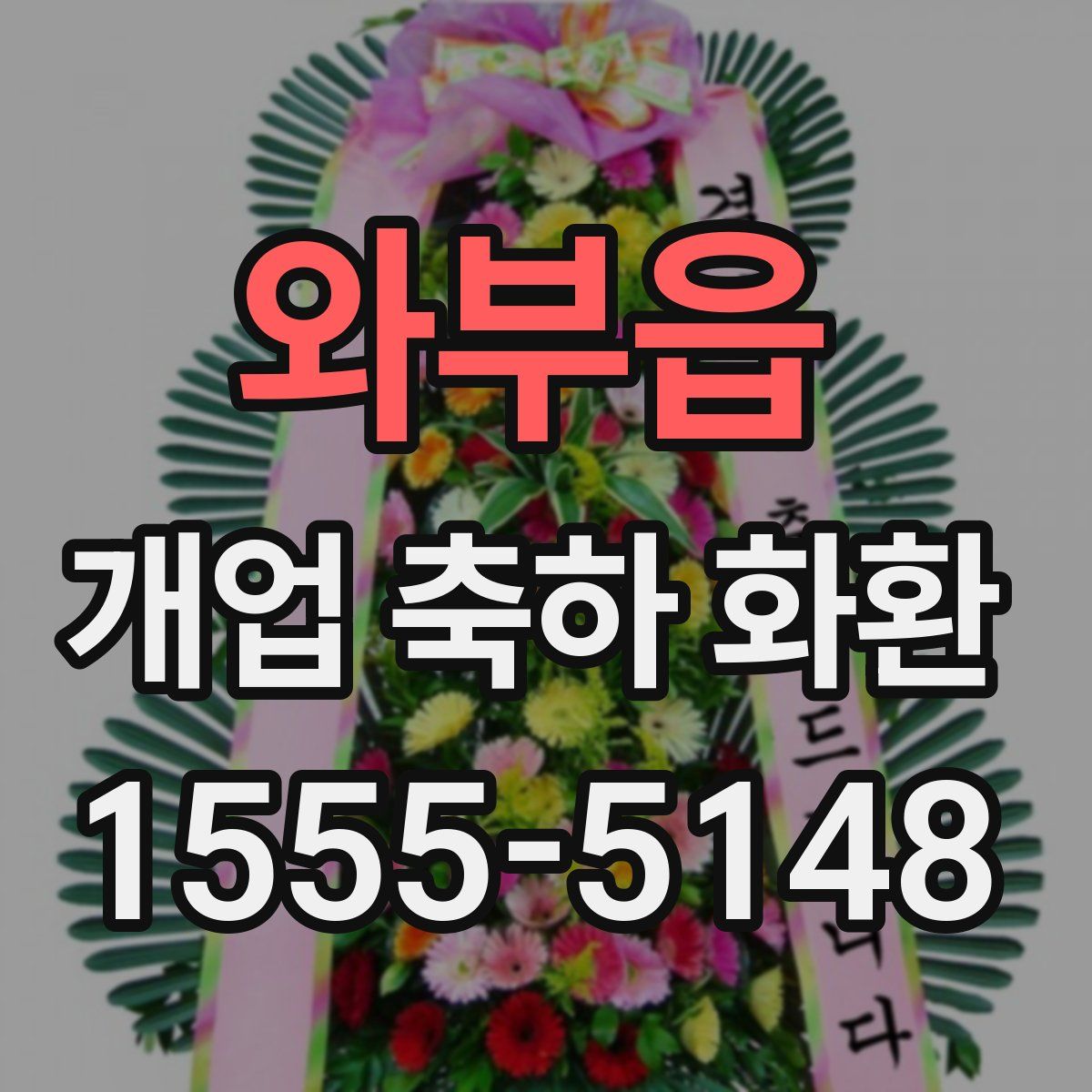 와부읍 개업 축하 화환