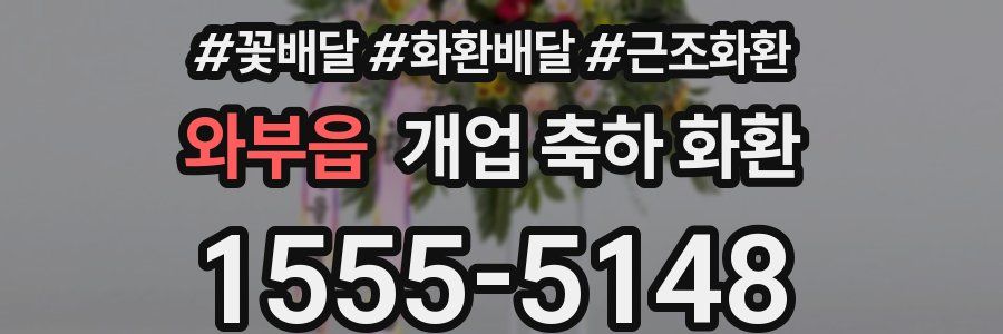 와부읍 개업 축하 화환