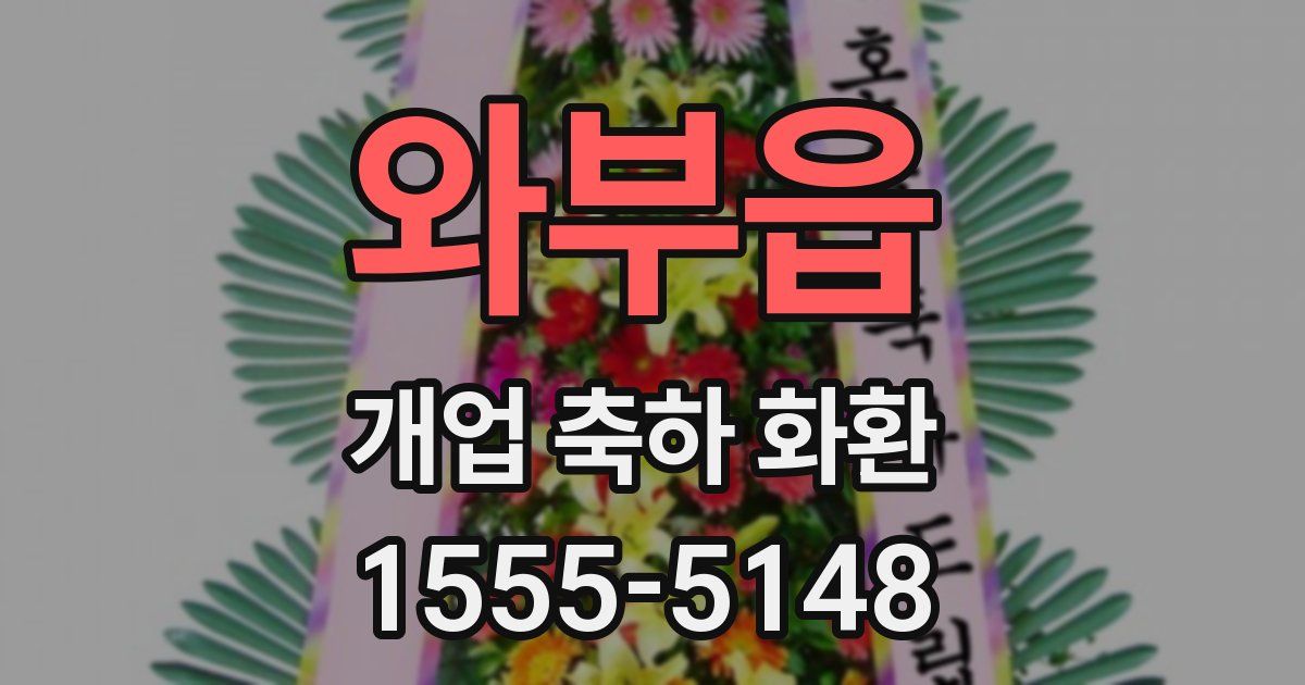 와부읍 개업 축하 화환