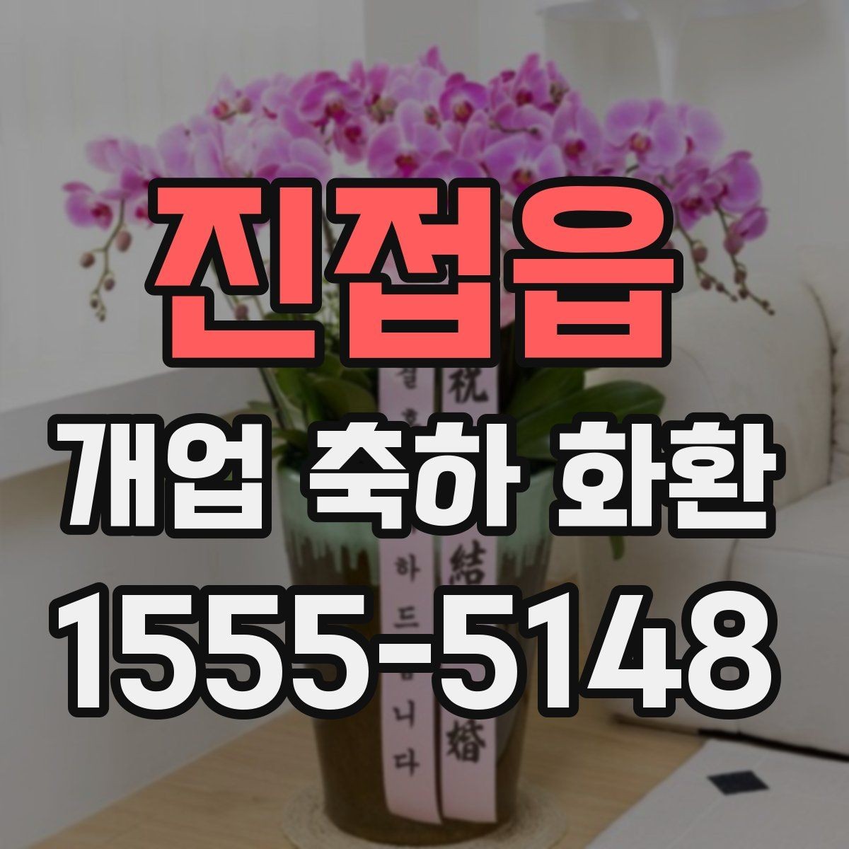 진접읍 개업 축하 화환 소규모 점포에 맞는 구성