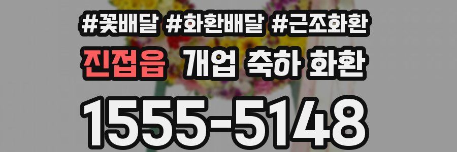 진접읍 개업 축하 화환