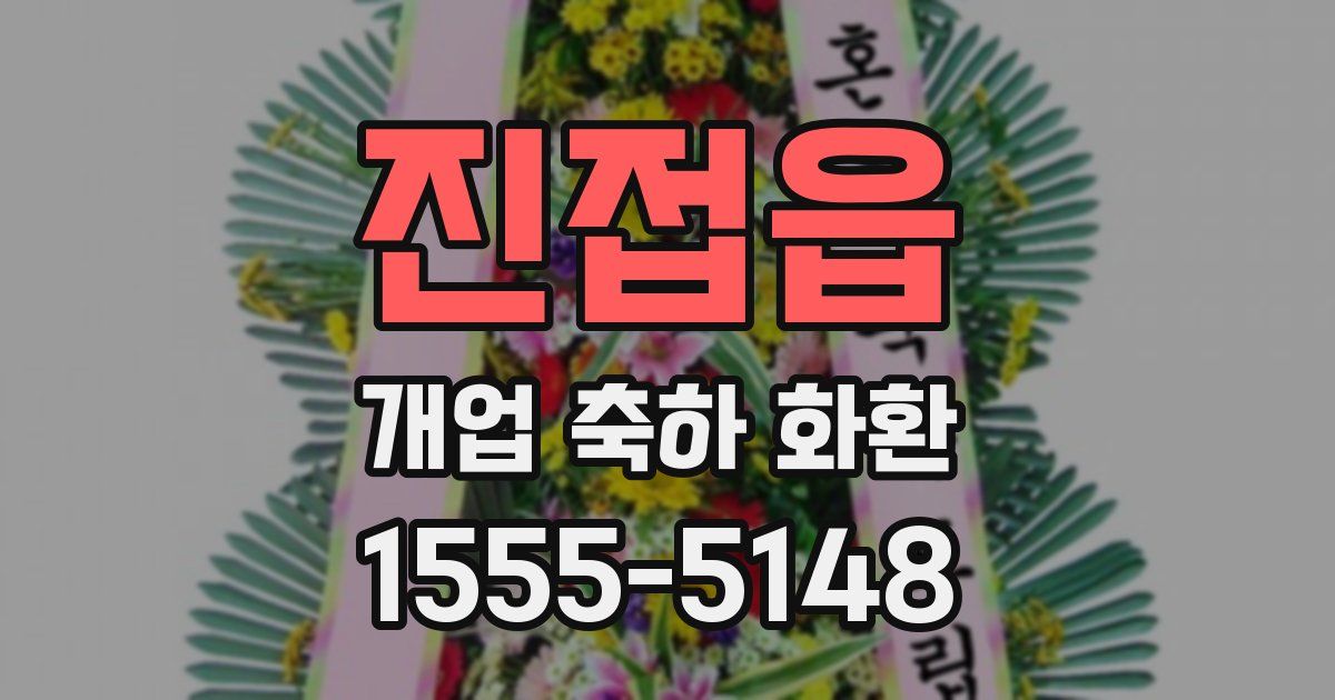 진접읍 개업 축하 화환