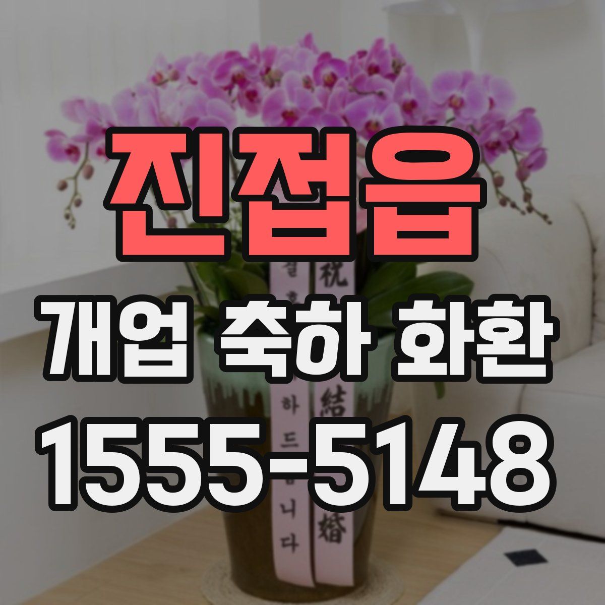 진접읍 개업 축하 화환