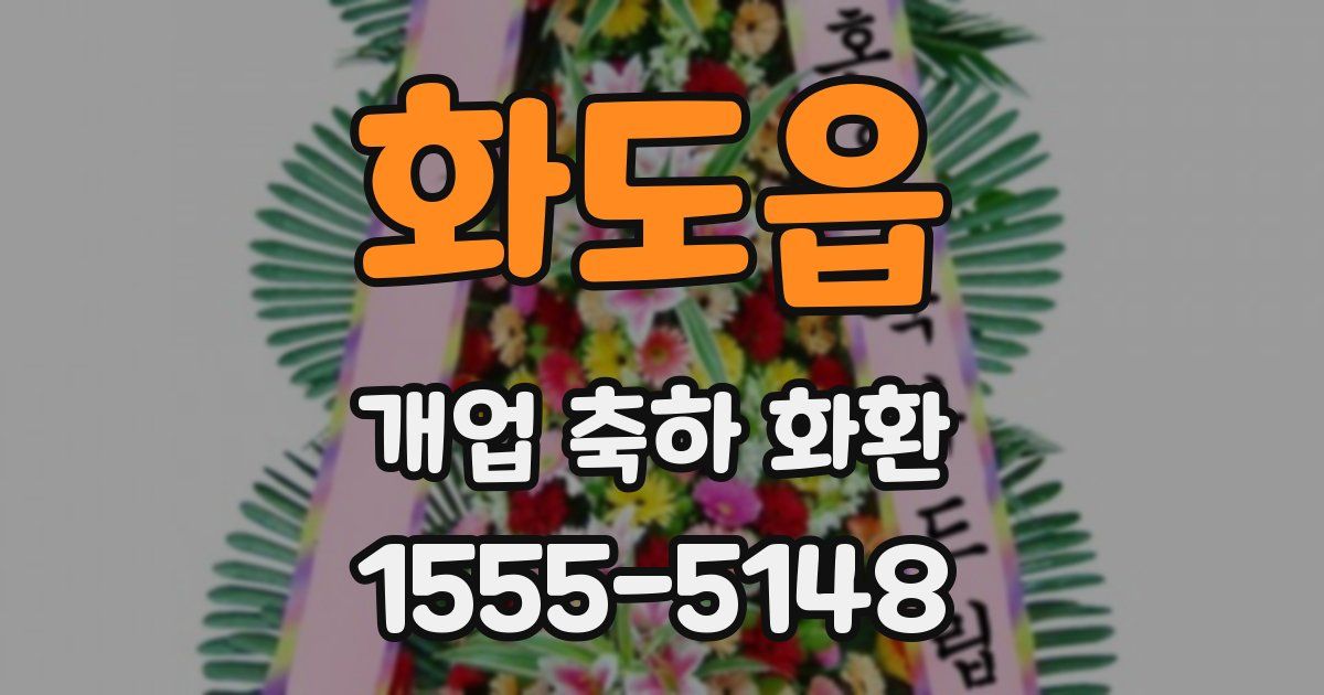 화도읍 개업 축하 화환