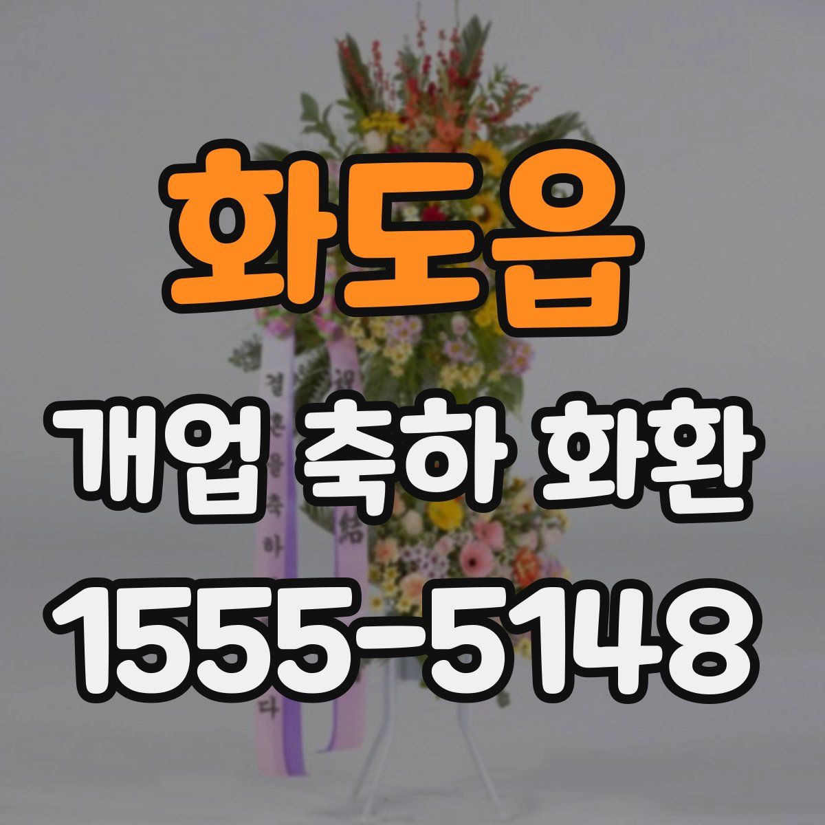 화도읍 개업 축하 화환