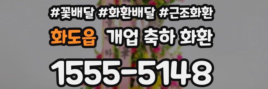 화도읍 개업 축하 화환