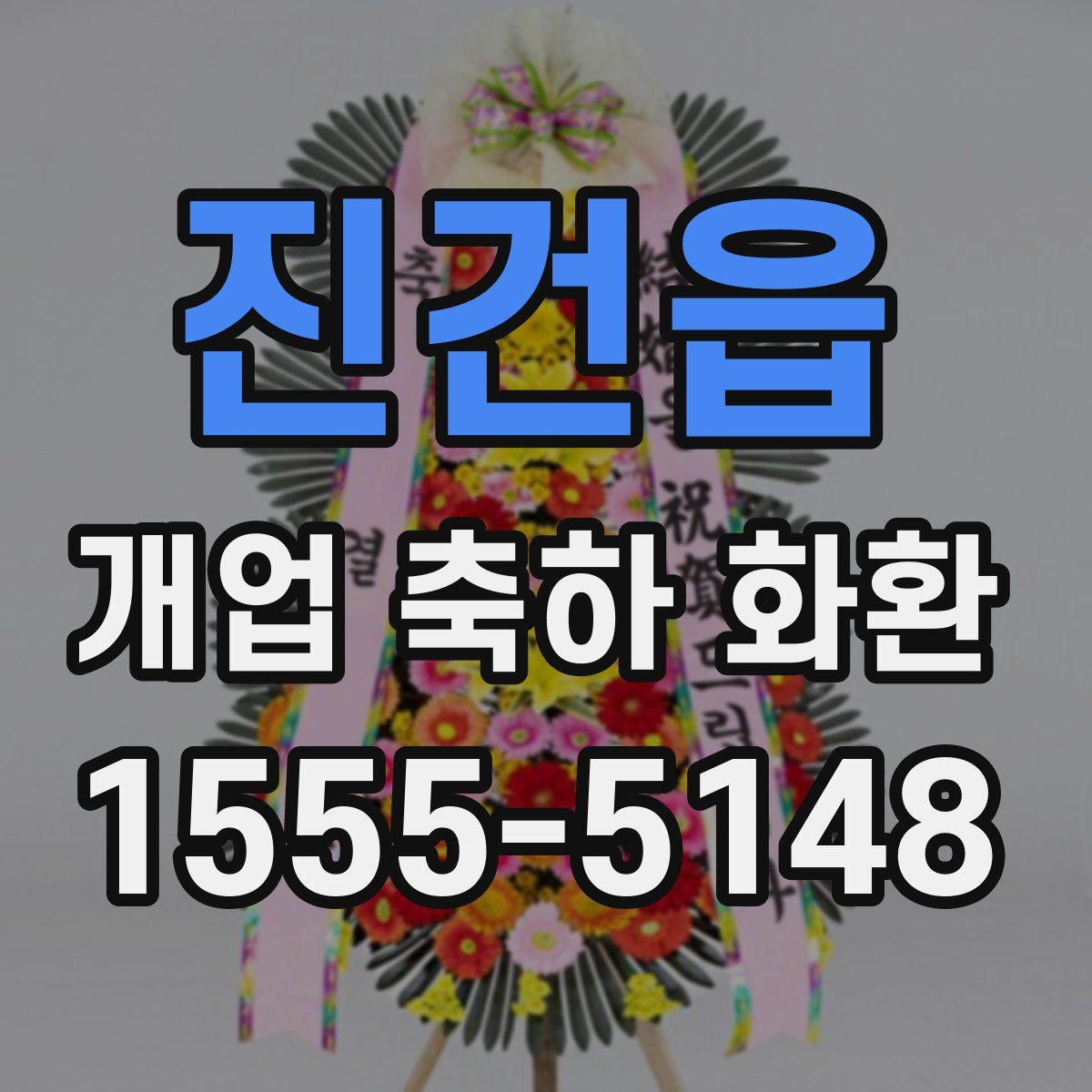 진건읍 개업 축하 화환
