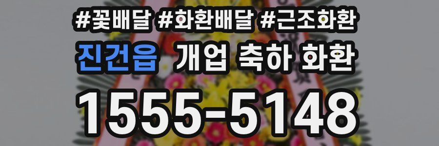진건읍 개업 축하 화환