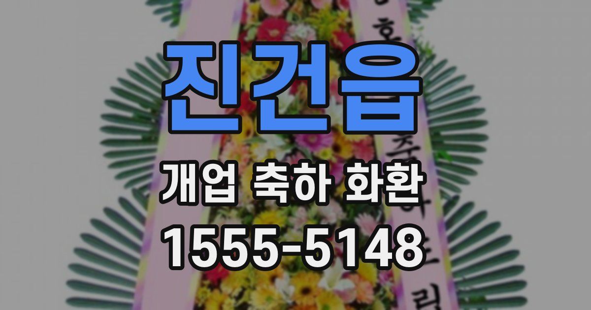 진건읍 개업 축하 화환