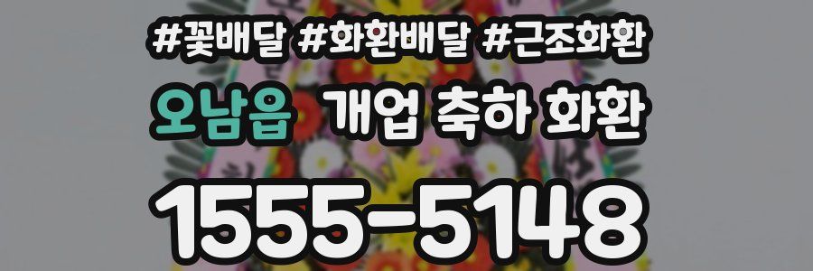 오남읍 개업 축하 화환