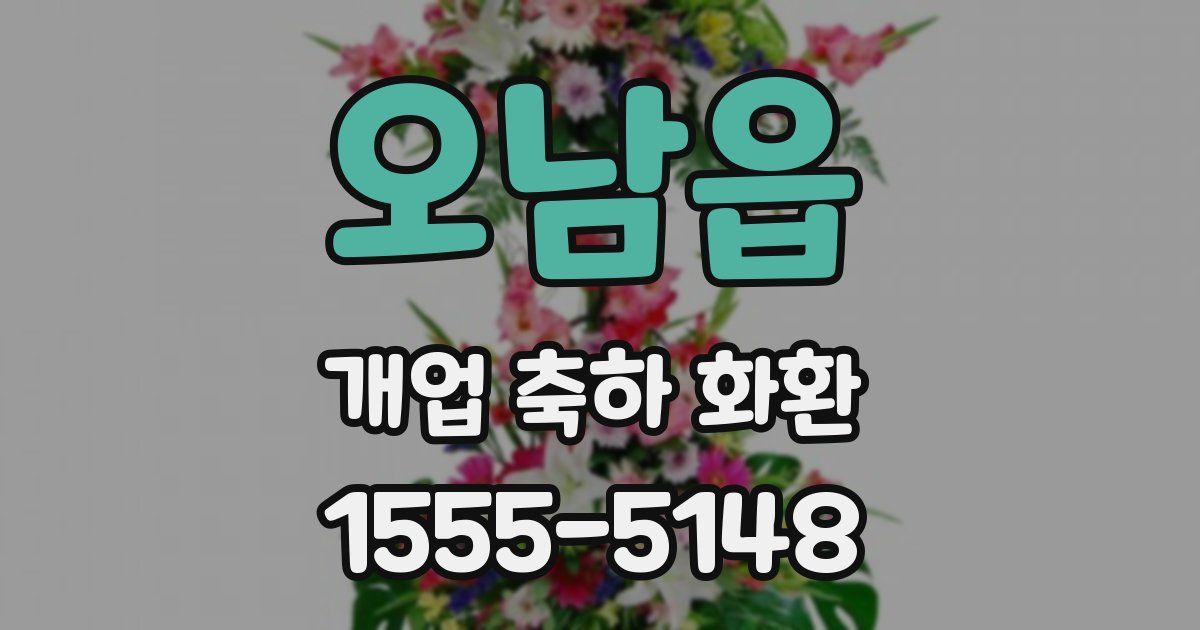 오남읍 개업 축하 화환