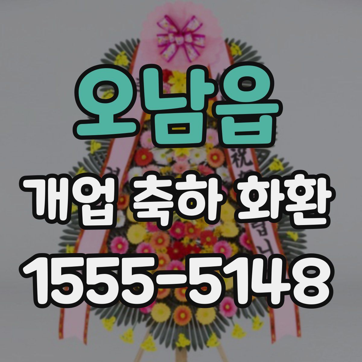 오남읍 개업 축하 화환