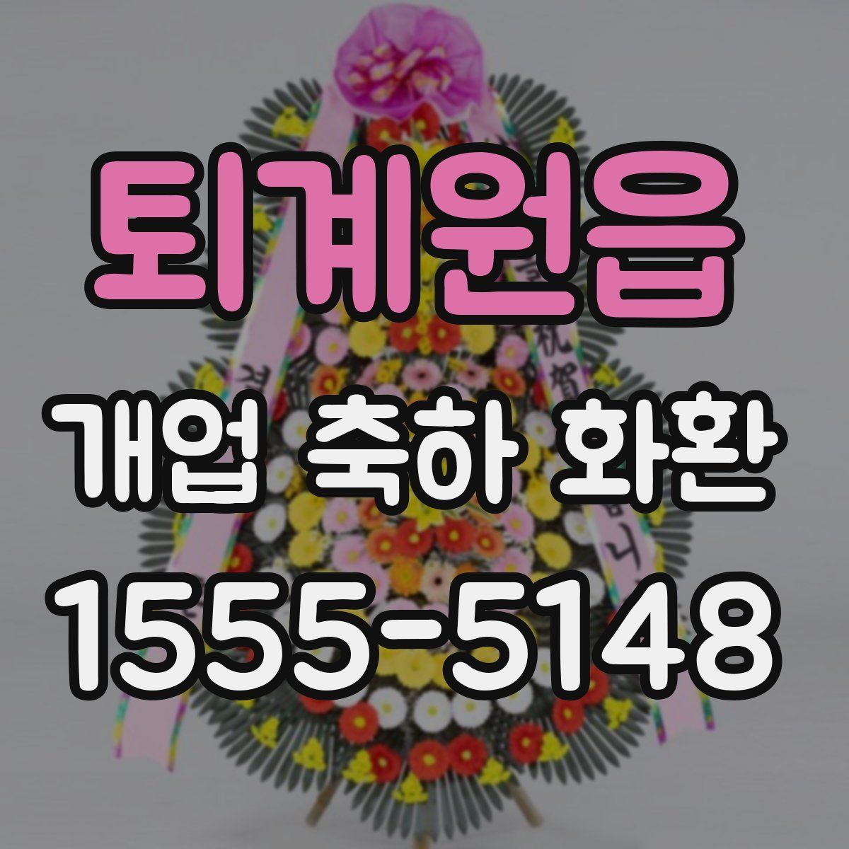 퇴계원읍 개업 축하 화환