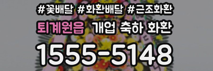 퇴계원읍 개업 축하 화환